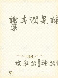 谢其润是谁的老婆