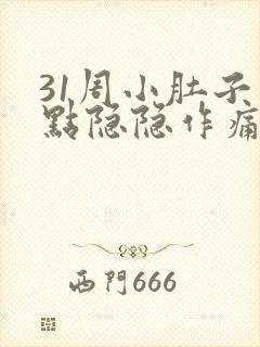 31周小肚子有点隐隐作痛