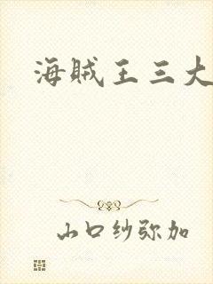海贼王三大将封面