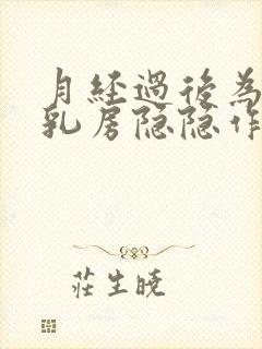 月经过后为什么乳房隐隐作痛