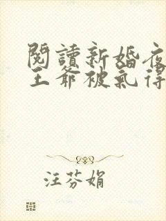 阅读新婚夜残疾王爷被气得站起来了封面