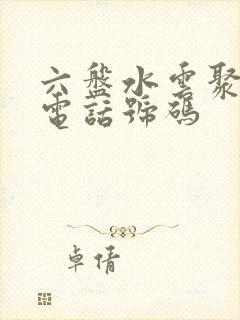 六盘水云聚物流电话号码