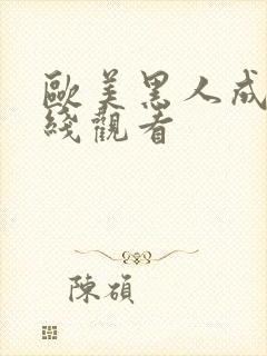 欧美黑人成人在线观看