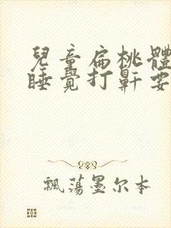 儿童扁桃体肿大睡觉打鼾要手术吗