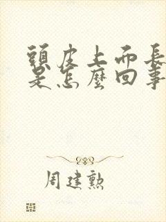 头皮上面长疙瘩是怎么回事