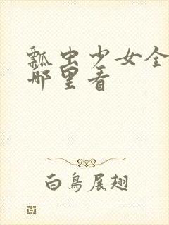 瓢虫少女全集在哪里看