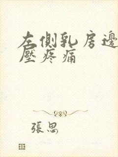 左侧乳房边缘按压疼痛