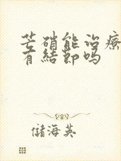 芒硝能治疗乳腺有结节吗