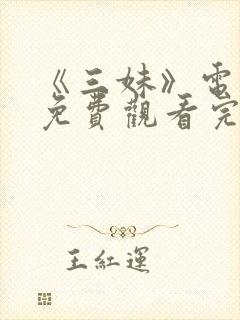 《三妹》电视剧免费观看完整版高清