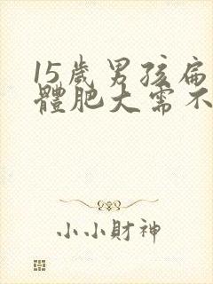 15岁男孩扁桃体肥大需不需要手术?