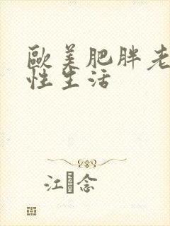 欧美肥胖老太婆性生活