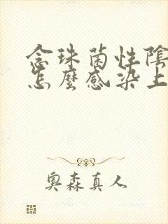 念珠菌性阴炎是怎么感染上的