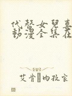 代替女儿喜欢我动漫全集在线观看免费