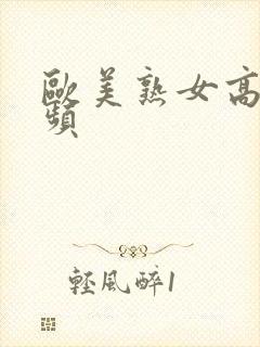 欧美熟女高潮视频