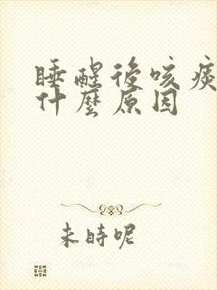 睡醒后咳痰带血什么原因