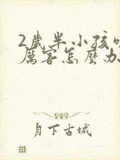 2岁半小孩咳嗽厉害怎么办