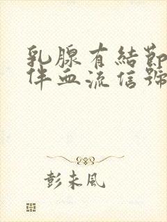 乳腺有结节3类伴血流信号