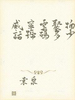 威宁云聚物流电话号码多少