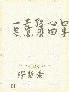 一走路心口窝疼是怎么回事封面