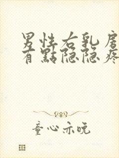 男性右乳房上侧有点隐隐疼怎么回事封面