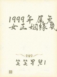 1999年属兔女正姻缘几时会来