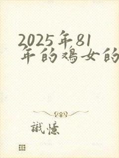 2025年81年的鸡女的全年运势