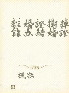 离婚证撕掉了还能办结婚证吗