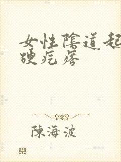 女性阴道起了个硬疙瘩封面