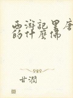 西游记里唐僧封的什么佛