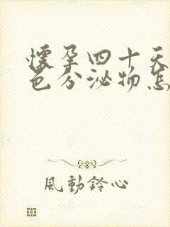 怀孕四十天有褐色分泌物怎么回事