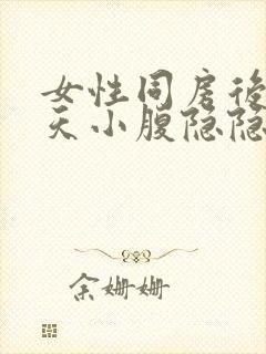 女性同房后第二天小腹隐隐作痛