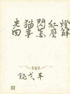 光猫闪红灯怎么回事怎么解决