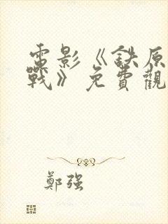 电影《铁原阻击战》免费观看