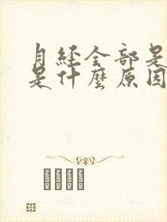 月经全部是血块是什么原因造成的