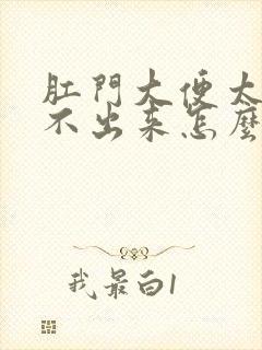 肛门大便太硬拉不出来怎么办