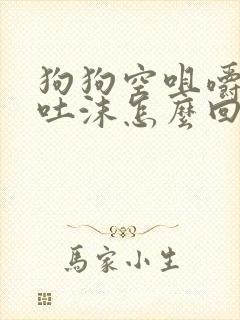 狗狗空咀嚼,咽吐沫怎么回事?