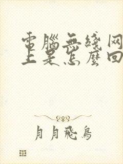 电脑无线网连不上是怎么回事