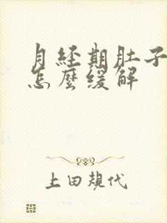 月经期肚子胀痛怎么缓解