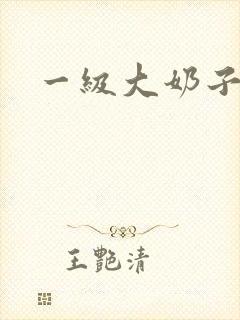 一级大奶子封面