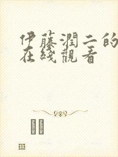 伊藤润二的漫画在线观看