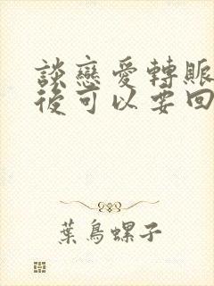 谈恋爱转账分手后可以要回吗