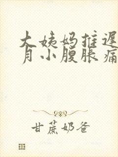 大姨妈推迟半个月小腹胀痛