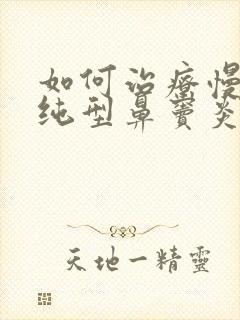 如何治疗慢性单纯型鼻窦炎封面