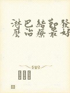 淋巴结节发炎怎么治疗最好的方法