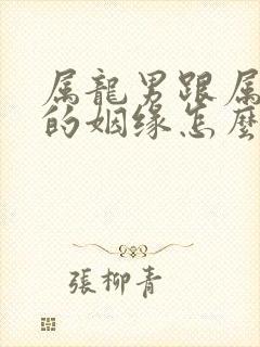 属龙男跟属牛女的姻缘怎么样封面