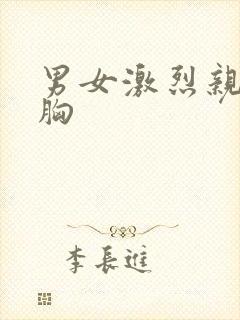 男女激烈亲吻摸胸