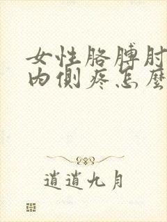 女性胳膊肘关节内侧疼怎么医治