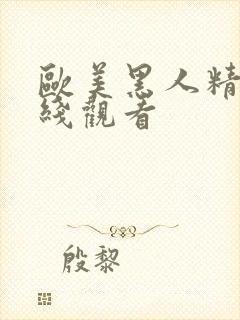 欧美黑人精品在线观看