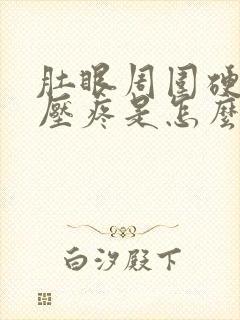 肚眼周围硬硬的压疼是怎么回事