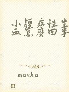 小腹疼性生活出血怎么回事